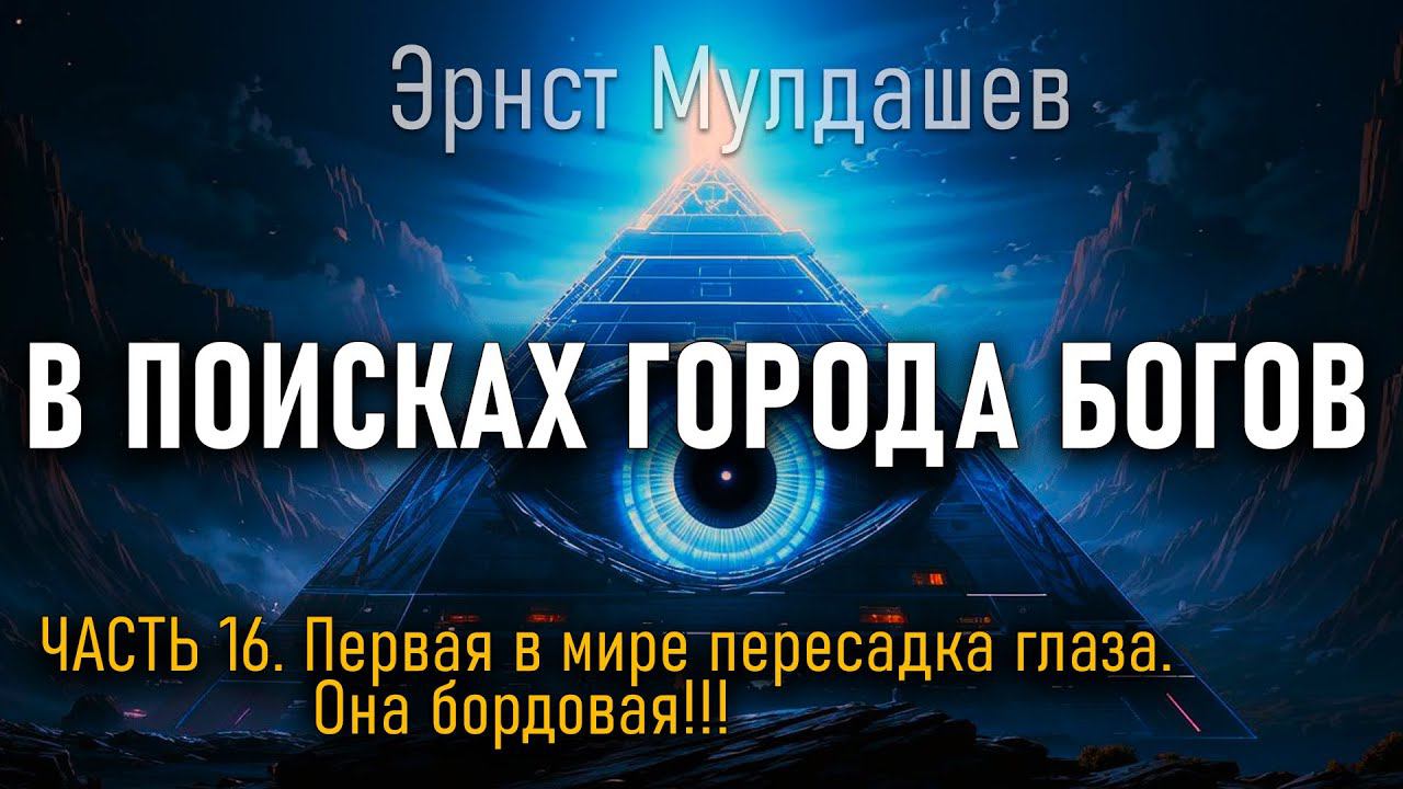 В поисках Города Богов. Часть 16. Эрнст Мулдашев