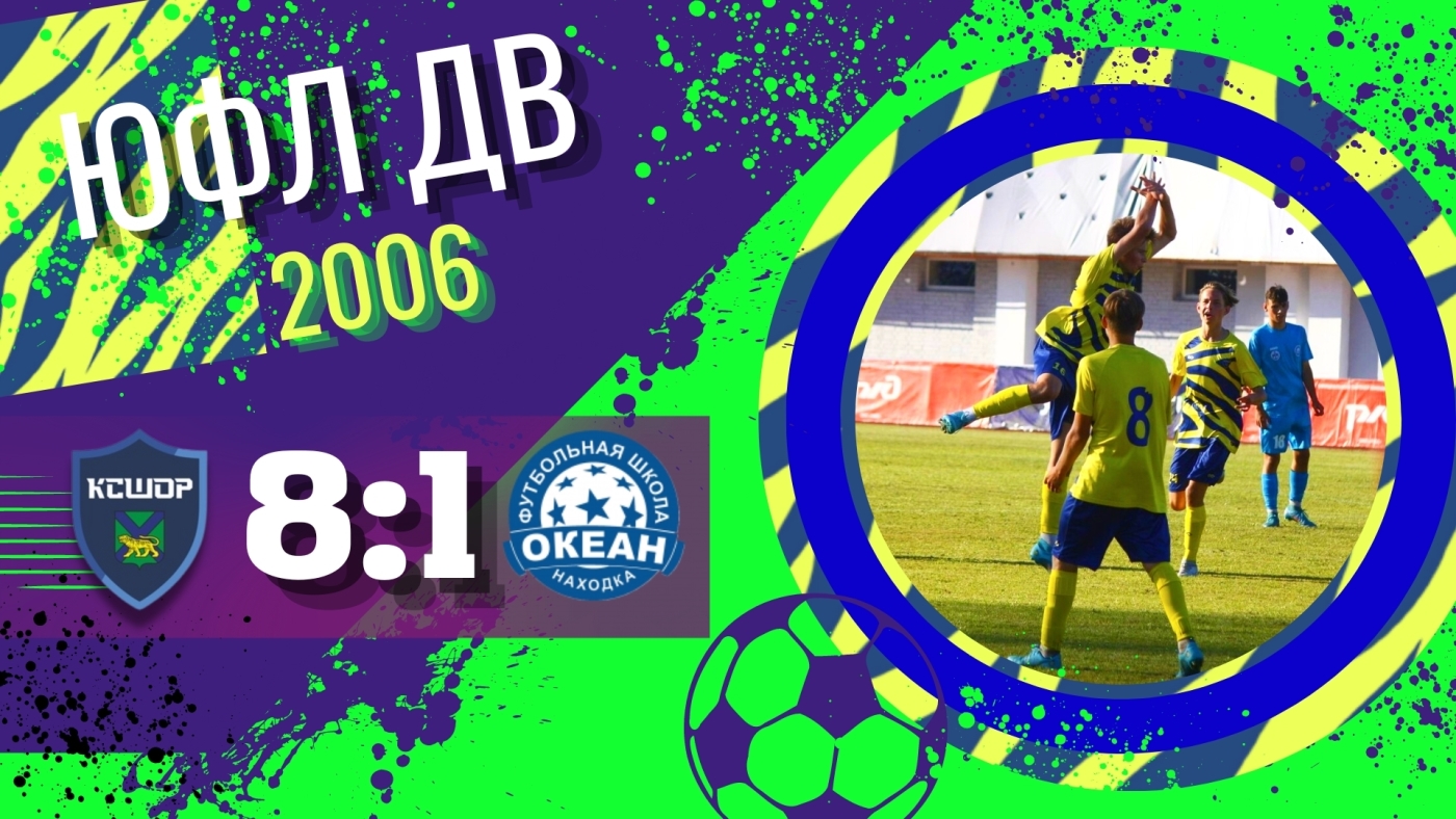 Приморское дерби ЮФЛ ДВ: «КСШОР» Владивосток - «Океан» Находка / 03.09.2022 / Обзор XVI-го тура