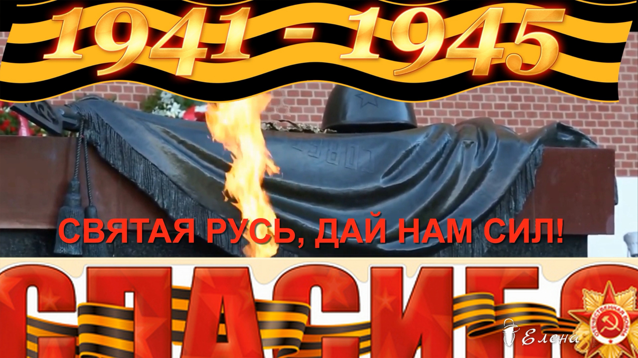 СВЯТАЯ РУСЬ,  ДАЙ НАМ СИЛ !!!