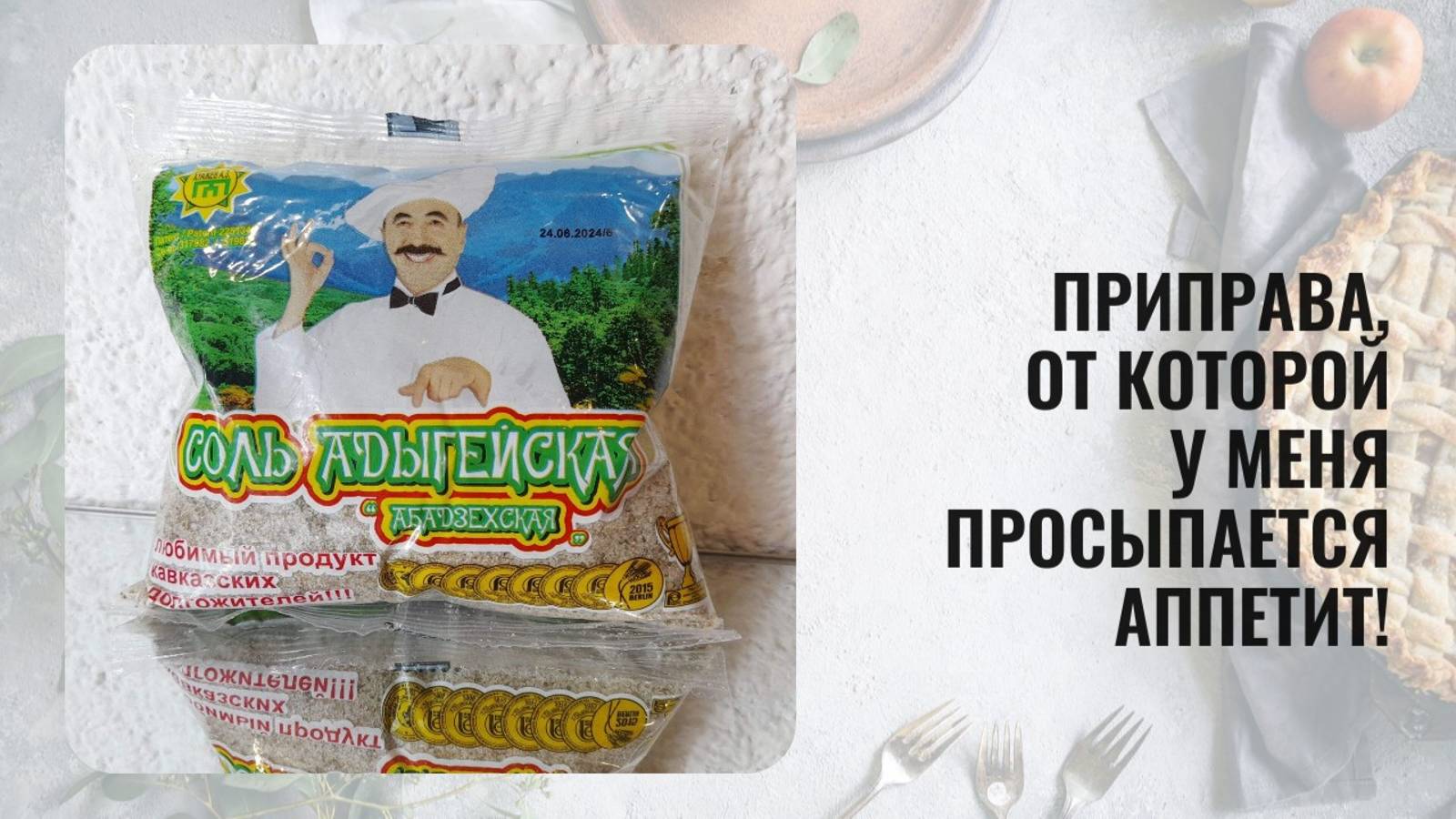 Приправа, от которой у меня просыпается аппетит! Адыгейская соль, готовлю огурчики только с ней