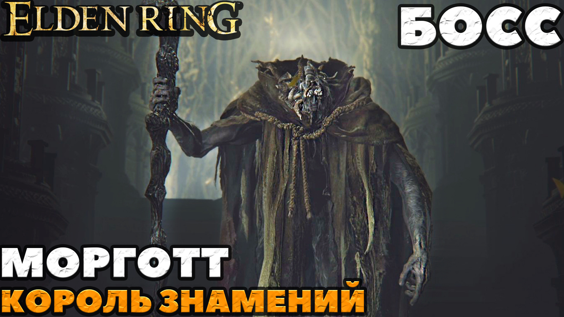 Elden Ring - Босс Морготт Король Знамений (Morgott, The Omen King). NO COMMENTS.