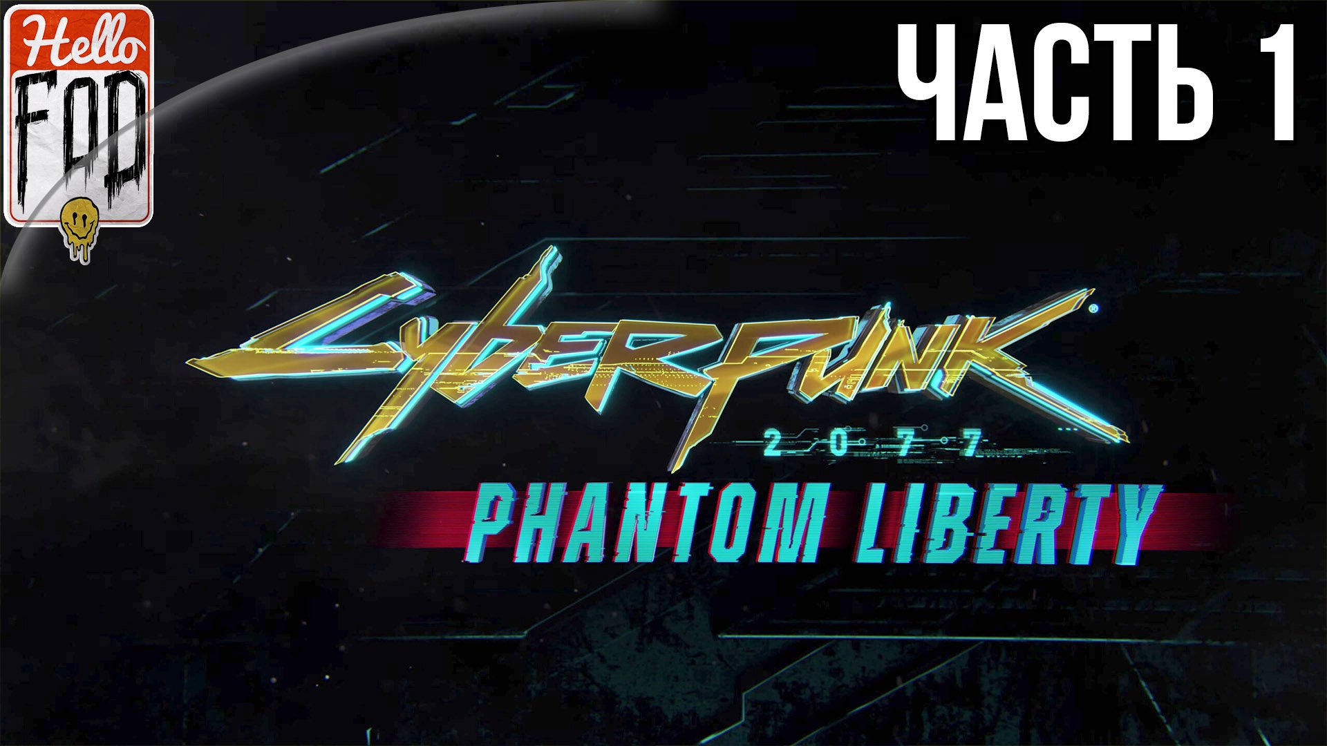 Cyberpunk 2077 Phantom Liberty  (Сложность Наивысшая)  ➤ Призрачная свобода! ➤ Часть 1.