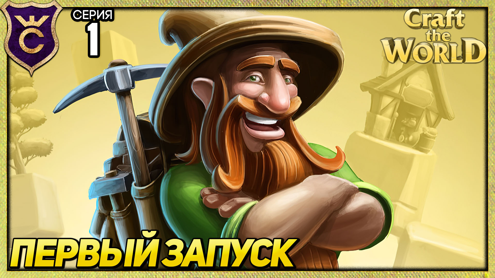 TERRARIA НО КРУЧЕ! Craft The World #1