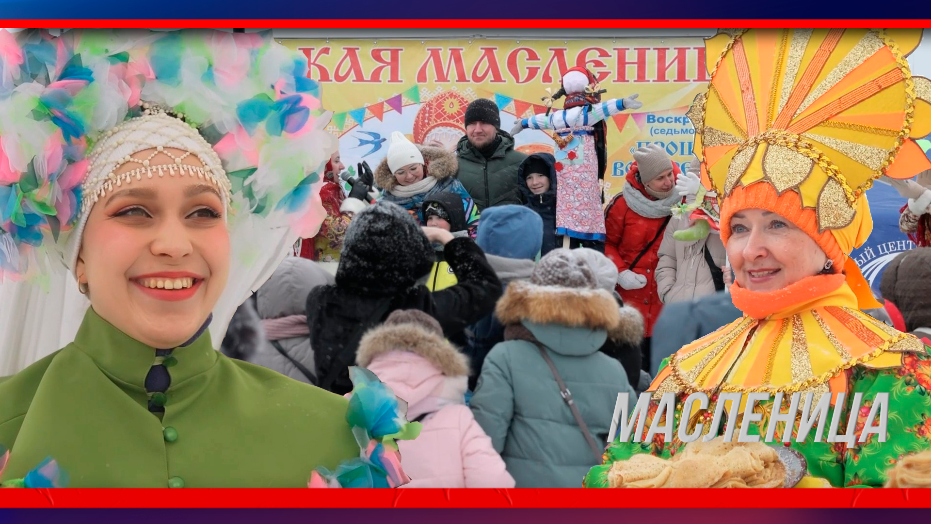 Специальный репортаж. Широкая Масленица