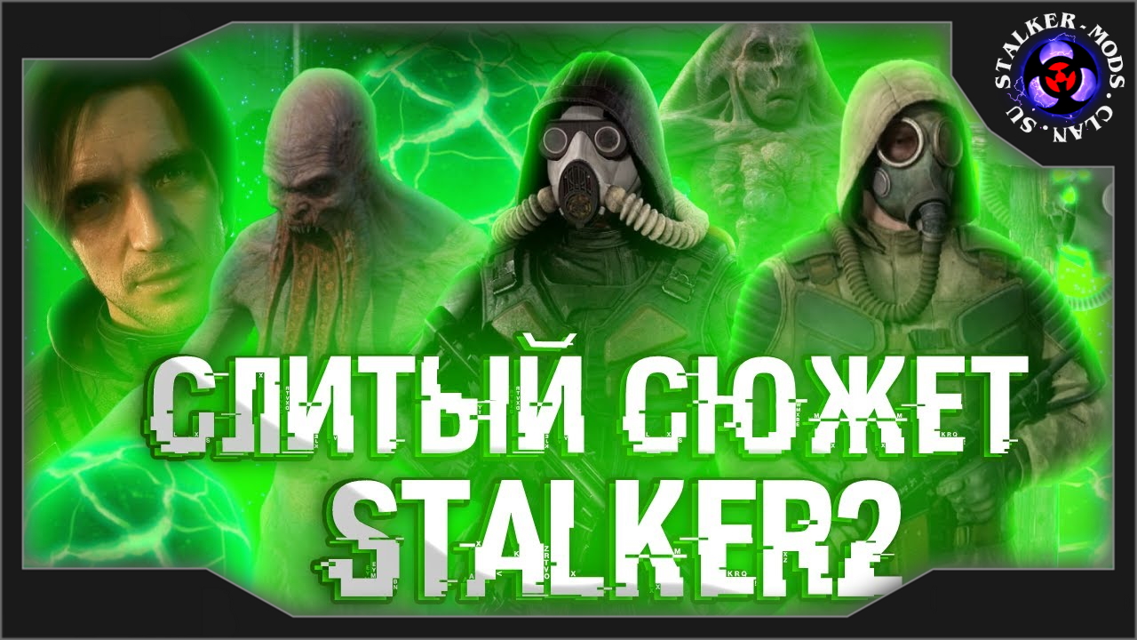 STALKER 2 - СЮЖЕТ ИГРЫ - ЖИРНЫЙ СЛИВ
