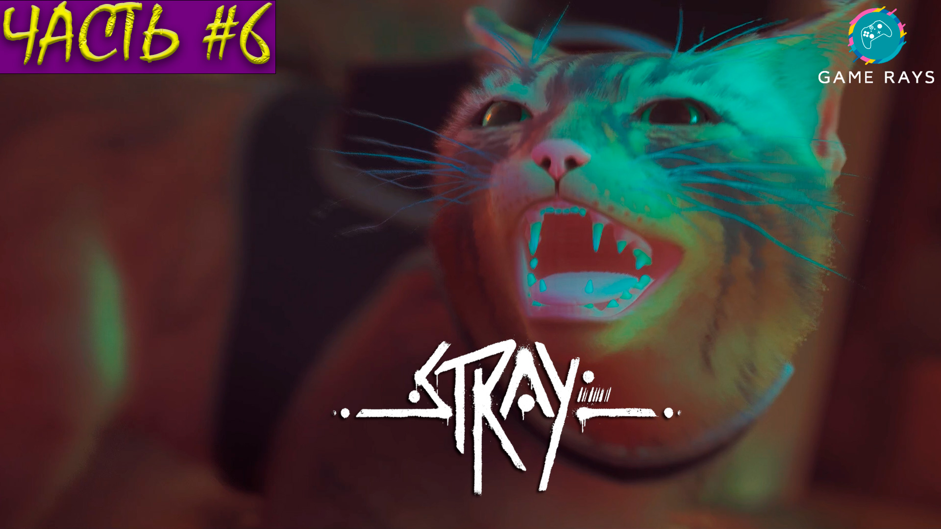 Stray #6 ➤ Часть #6