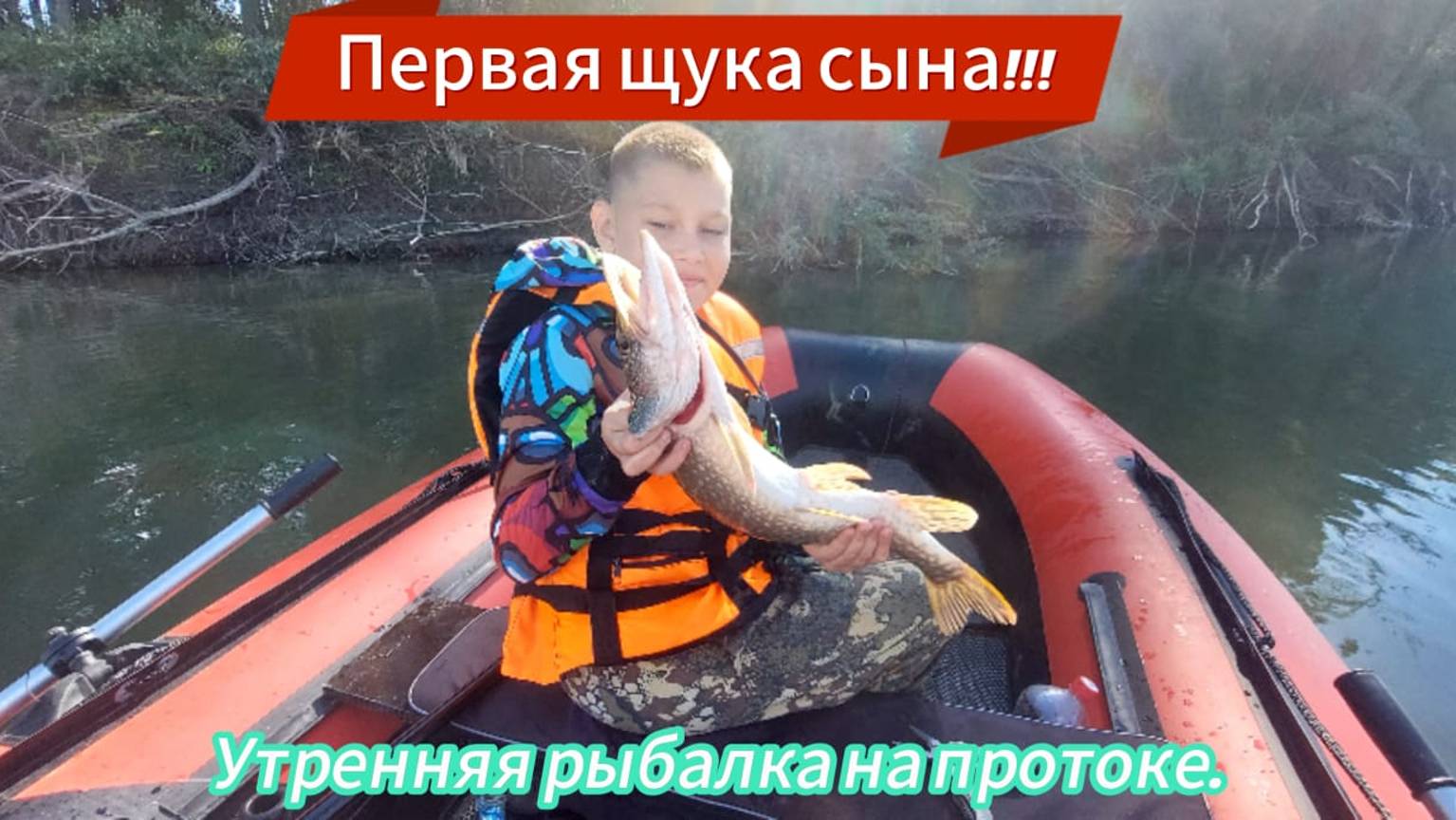 21 щука на утренней рыбалке с сыном!!