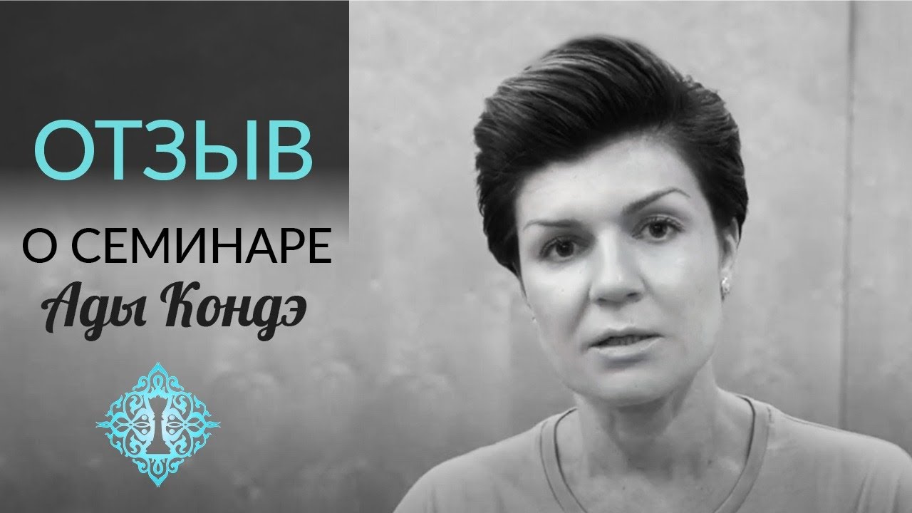 НАУЧИТЬСЯ ПРИНИМАТЬ РЕШЕНИЯ. Отзывы после семинара Ады Кондэ