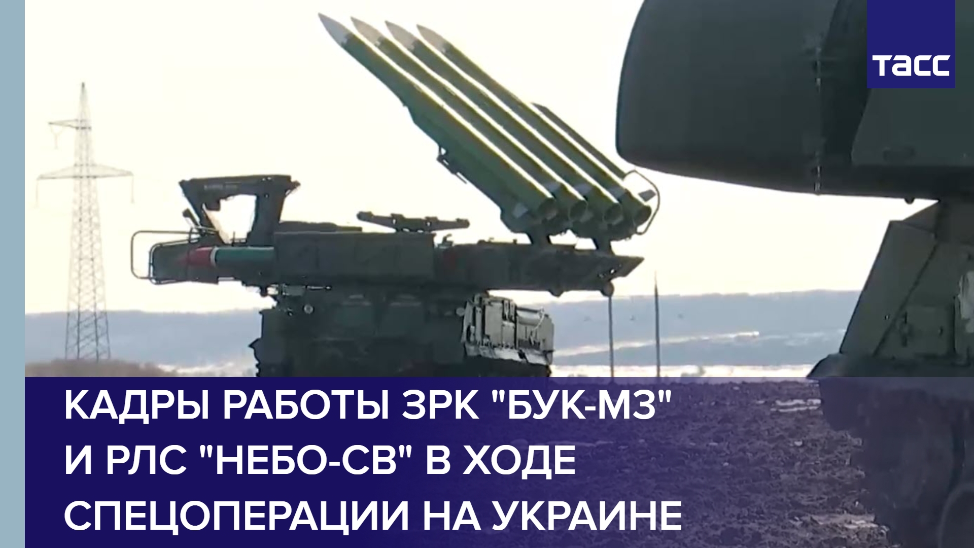 Кадры работы ЗРК "Бук-М3" и РЛС "Небо-СВ" в ходе спецоперации на Украине