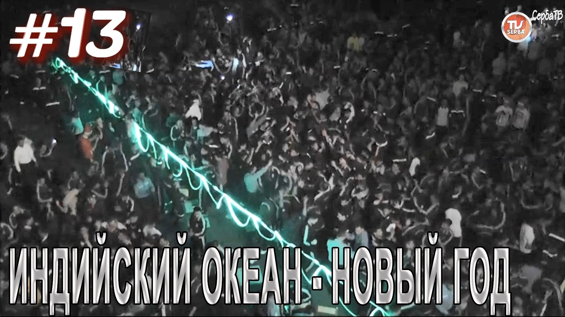 Новый год на авианосце / Переход авианосца «Викрамадитья» из Северодвинска в Карвар #13 / СербаТВ ?