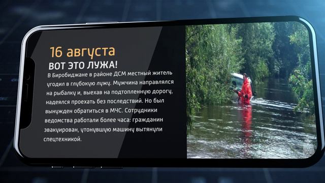 📹📲 Мобильные новости ЕАО 16 августа 2024