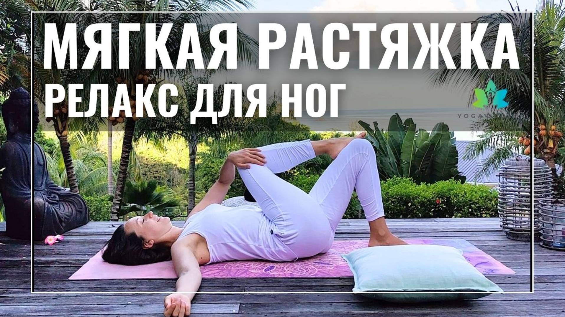 Комплекс МЯГКОЙ РАСТЯЖКИ 15 минут | РЕЛАКС для ног | Йога на Сейшелах