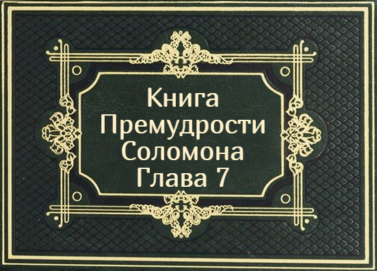 Книга Премудрости Соломона. Глава 7