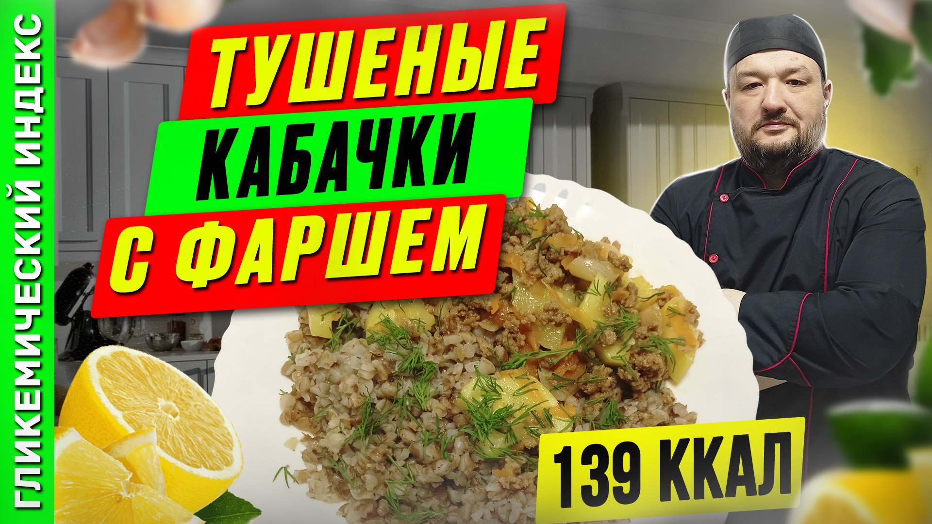Тушёные кабачки с фаршем — рецепт вкусного ужина в мультиварке