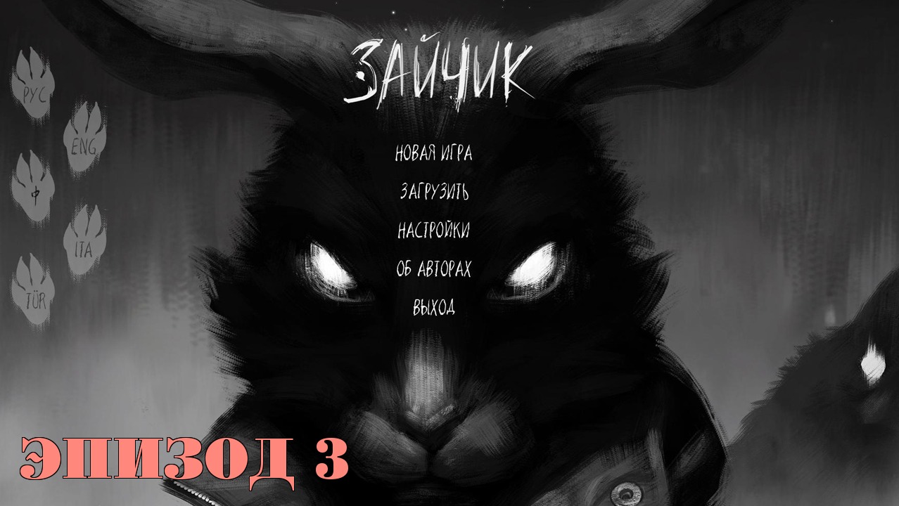 Tiny Bunny (Зайчик) | Эпизод 3: Дыбом волчья шерсть