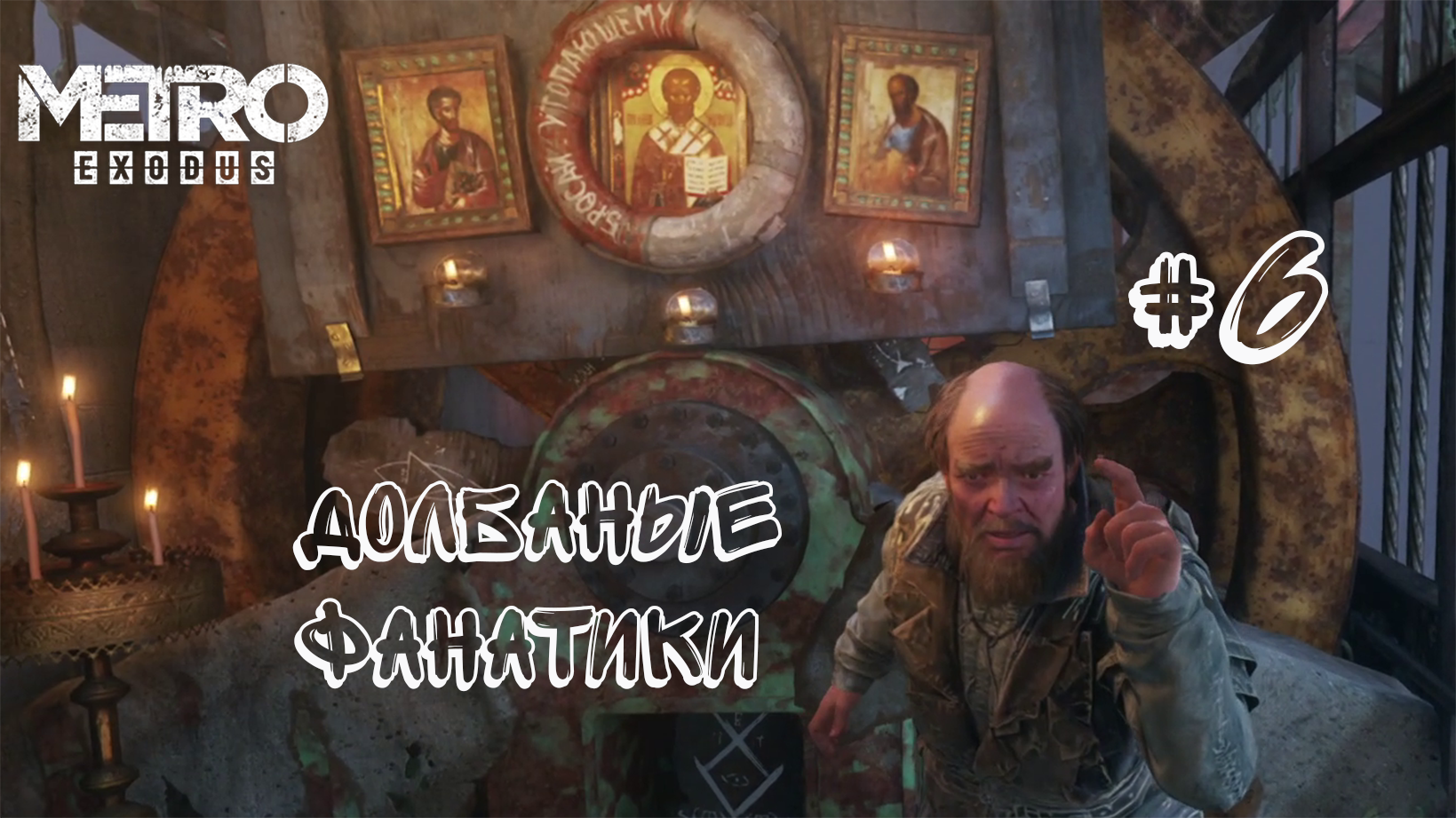 РЕЛИГИОЗНЫЕ ФАНАТИКИ ► Metro Exodus (Enhanced Edition) #6 -  (Без комментариев)