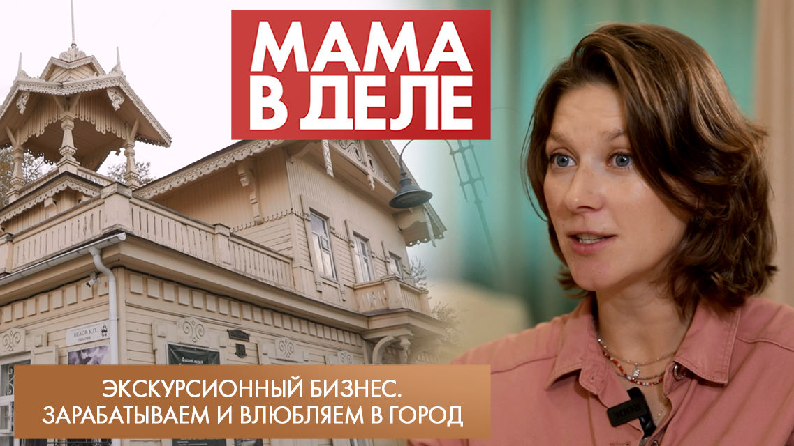 Экскурсионный бизнес. Зарабатываем и влюбляем в город | Юлия Петрова | Мама в деле (2024)