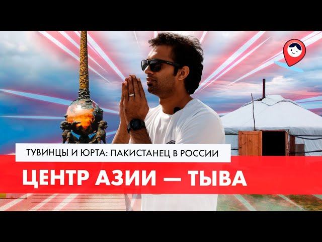 Тувинцы и Юрта|ТРЕВЕЛ-ШОУ Россия глазами иностранца|6 серия