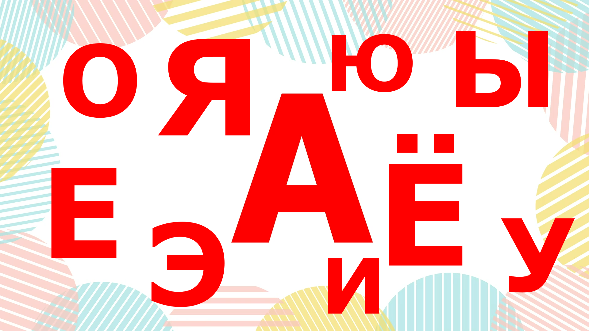 УЧИМ БУКВЫ ВСЕ ГЛАСНЫЕ | ДЕТЯМ ОТ 2 ДО 7 ЛЕТ