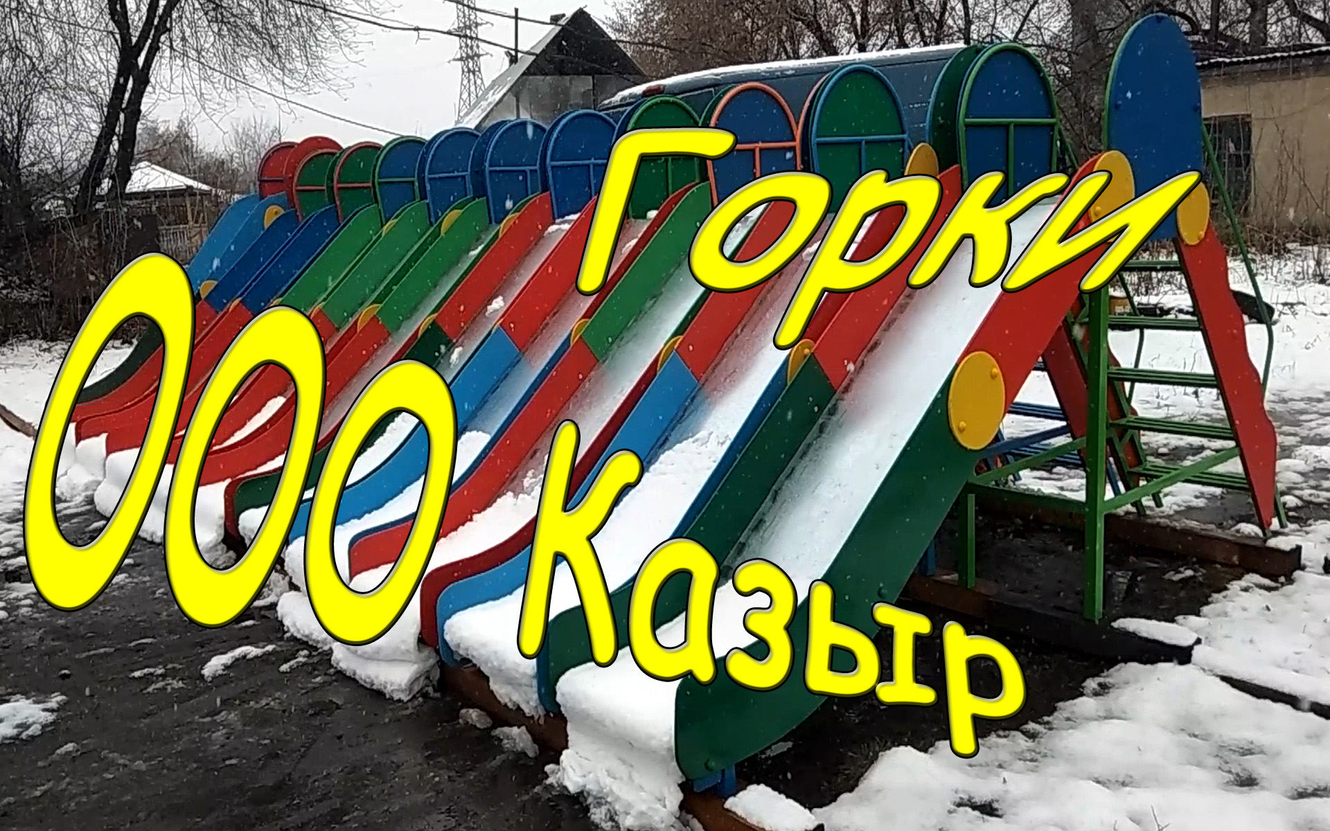 Детские горки во двор. Заказать (Купить). Новокузнецк . ООО Казыр.