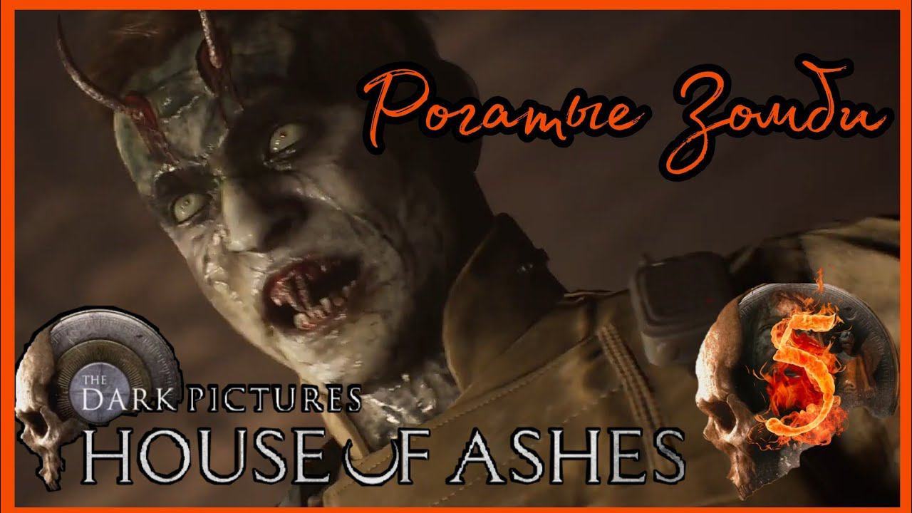 THE DARK PICTURES HOUSE OF ASHES прохождение #5 - РОГАТЫЕ ЗОМБИ.