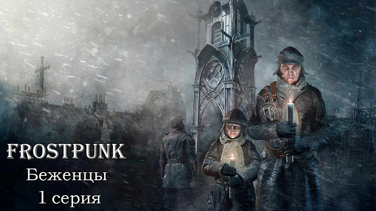 Frostpunk. Беженцы. 1 серия. Приют для всех.