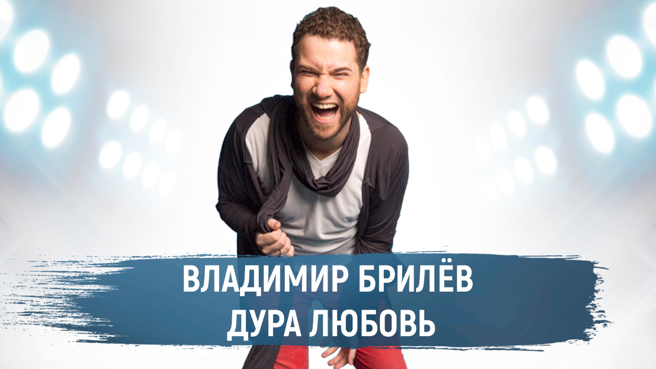 Владимир Брилёв .  Дура любовь. (Премьера клипа, 2021). | Популярный певец России. Лучший певец.