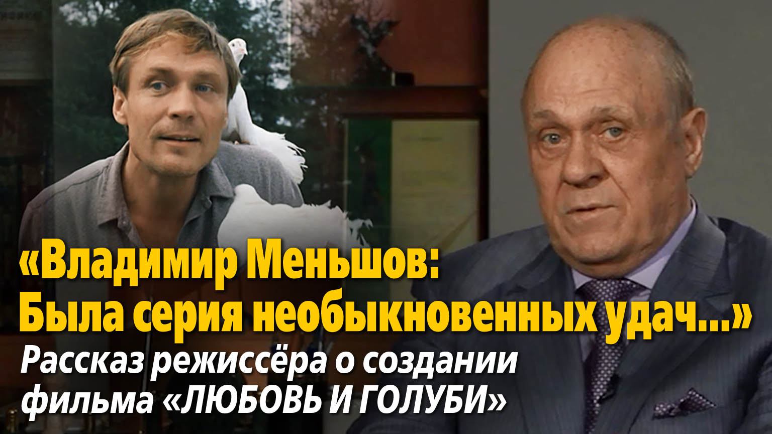 «Владимир Меньшов: Была серия необыкновенных удач…»,
«Крупный план», 57 мин. Съемки 2011 года.