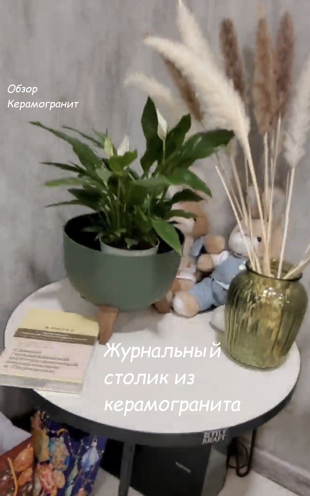 TileKraft Обзор Stonex Lappato, керамогранит и столик