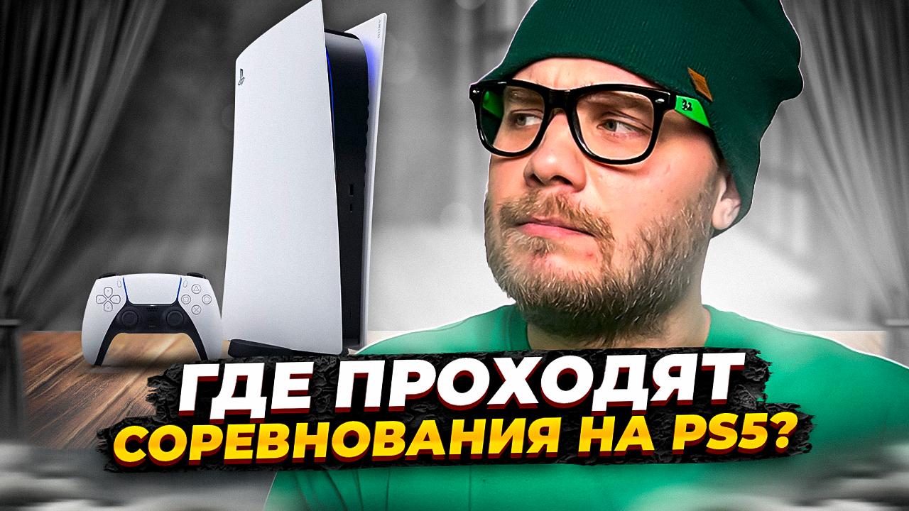Как организовывают турниры по PS5 в Москве?