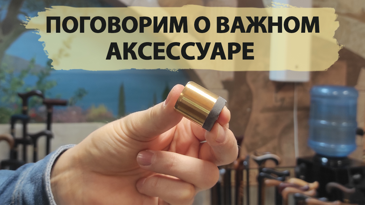 Наконечник для трости | Красивый наконечник из металла (замена обычного резинового)