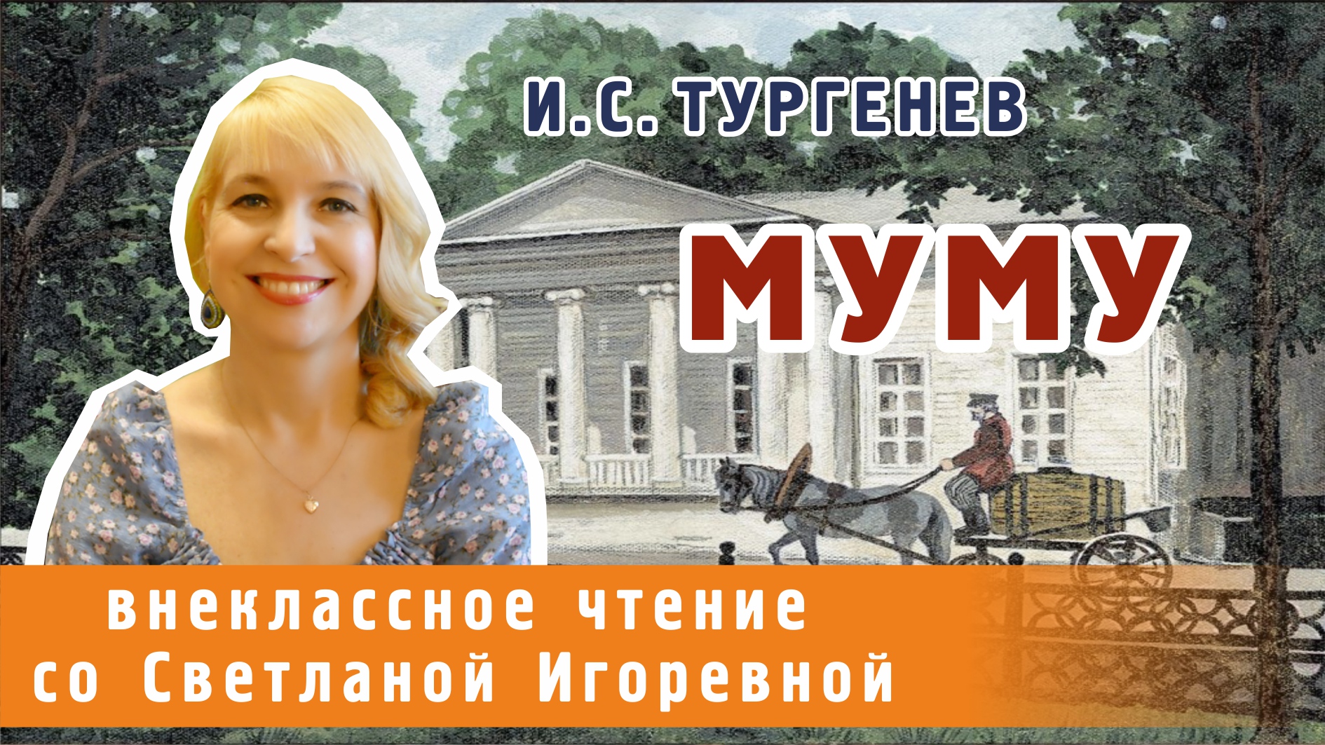 Муму, рассказ Ивана Тургенева. PRO сказки