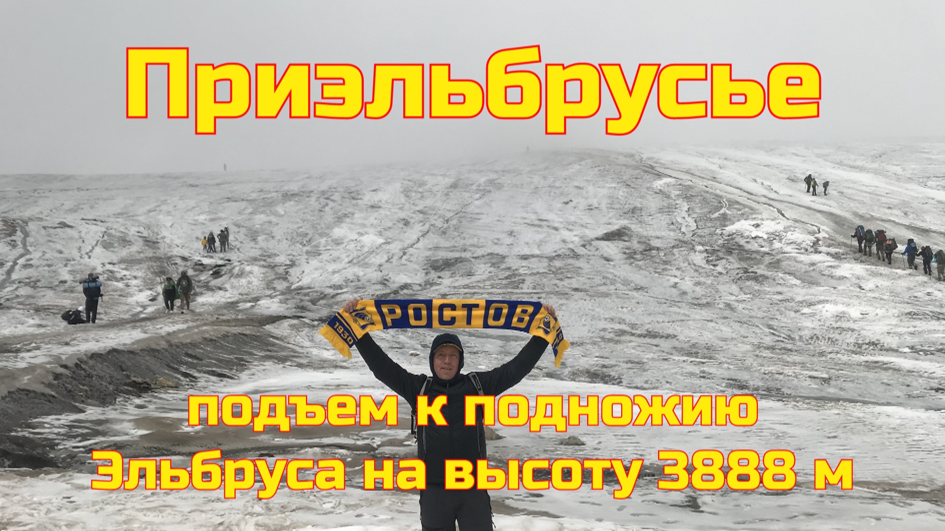 Приэльбрусье - подъем к подножию Эльбруса 3888 м, поляна нарзанов, поляна Чегет. Наши впечатления #3