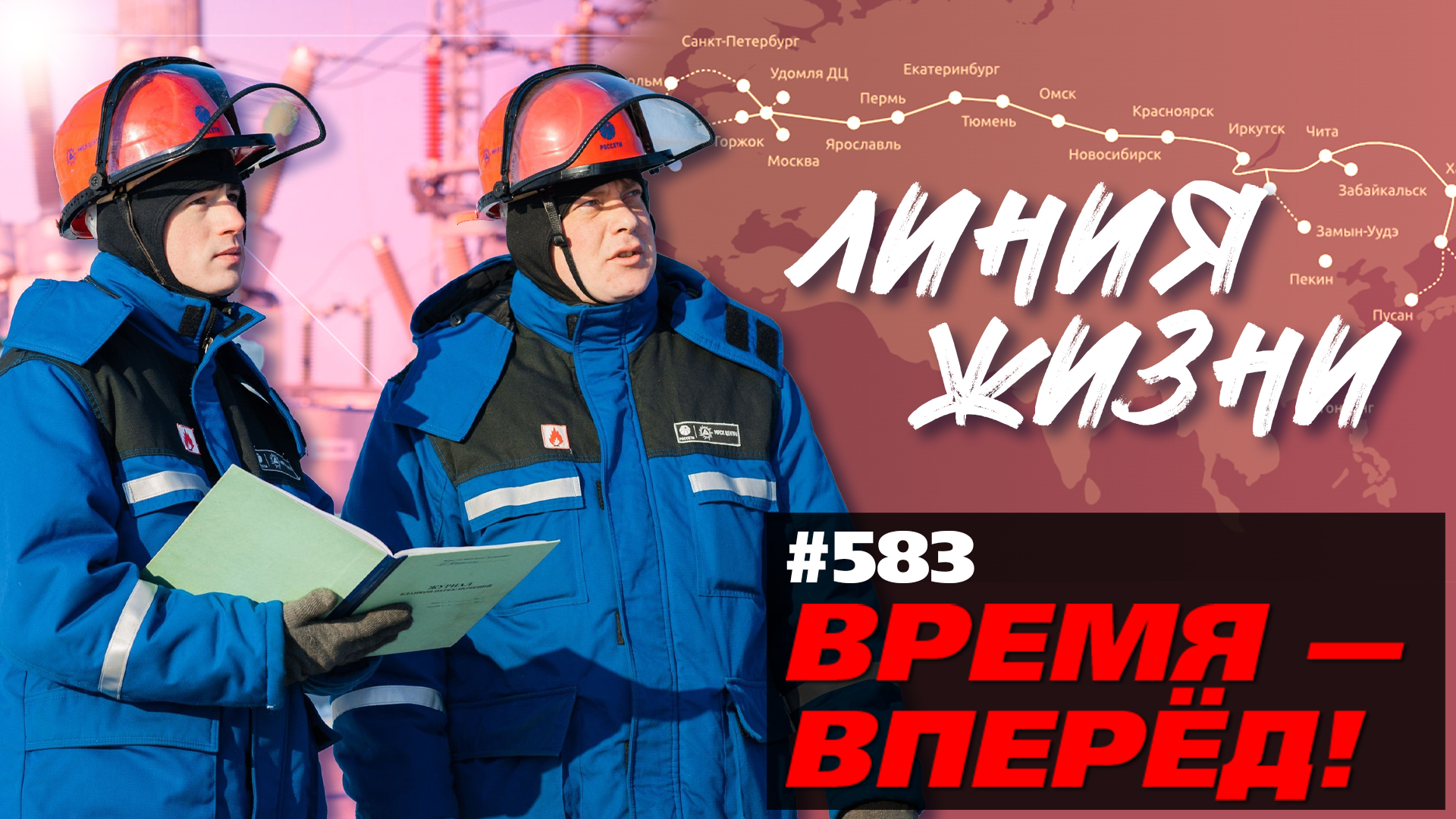 Грандиозно! Россия прокладывает СПЕЦлинию через всю страну