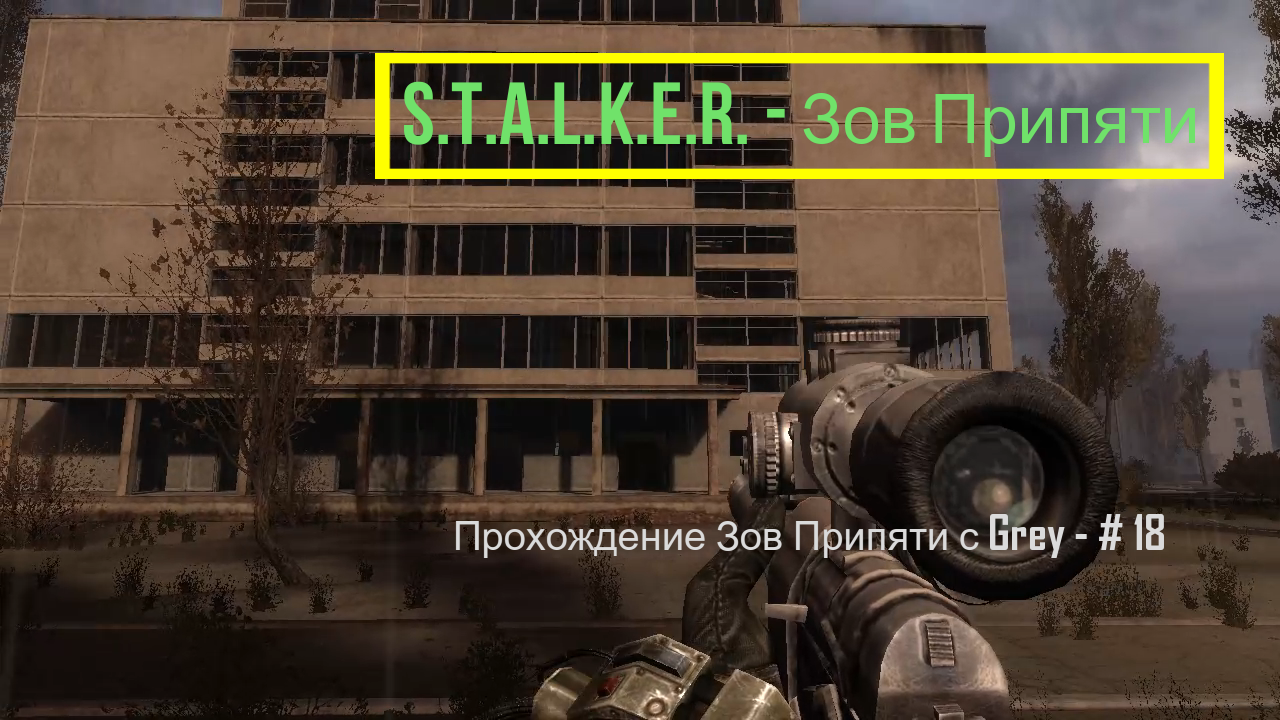 S T A L K E R    Зов Припяти  Прохождение с Grey   # 18