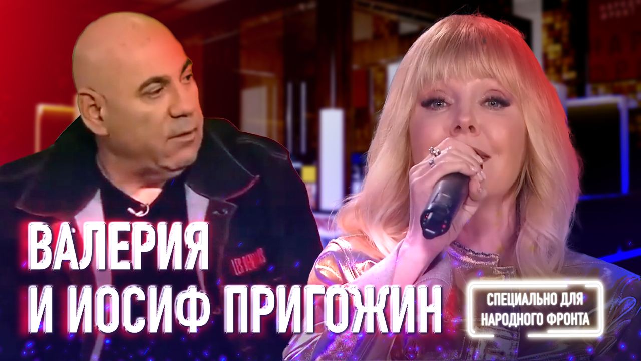 Валерия и Иосиф Пригожин в эфире Народного фронта