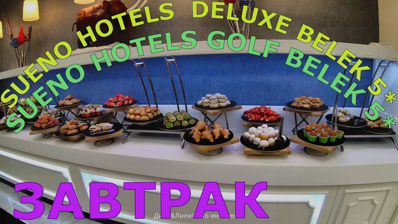Завтрак в отелях SUENO GOLF 5*/SUENO DELUXE BELEK 5* Турция, Белек - 4К  видео