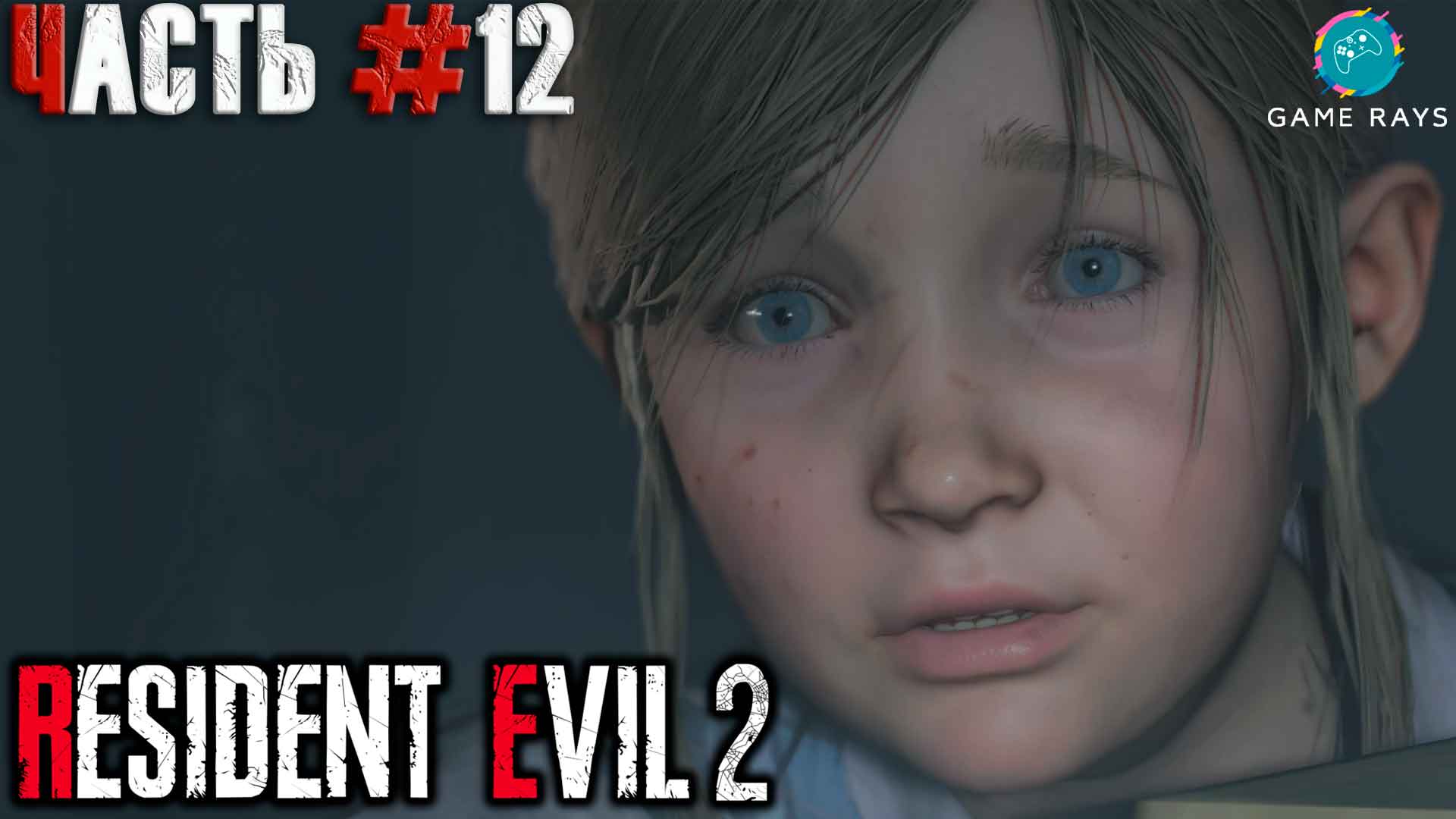 Resident Evil 2 Remake #12 ➤ Шерри (Клэр)
