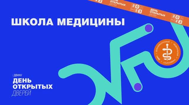 День открытых дверей ДВФУ: Школа медицины