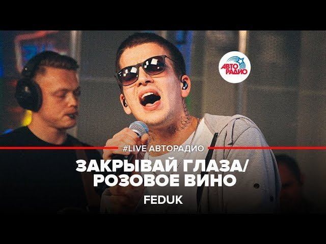 Feduk -  Закрывай Глаза/ Розовое Вино (LIVE @ Авторадио)