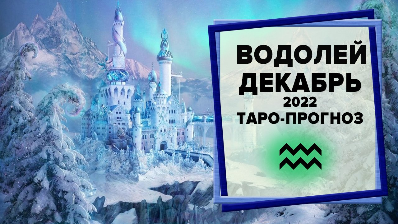 ВОДОЛЕЙ ♒ Декабрь 2022 Таро-прогноз | Таро - Гороскоп на декабрь 2022 для Водолеев