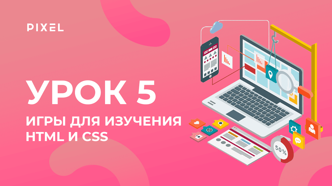 Уроки HTML и CSS для детей | Игры для изучения HTML и CSS. Урок 5 | Создание сайтов для детей