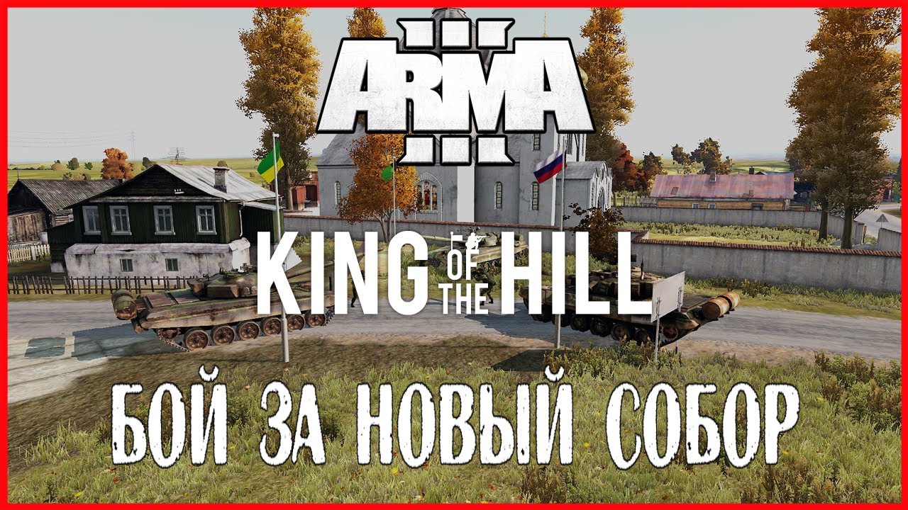 ARMA 3 KING OF THE HILL БОЙ ЗА НОВЫЙ СОБОР
