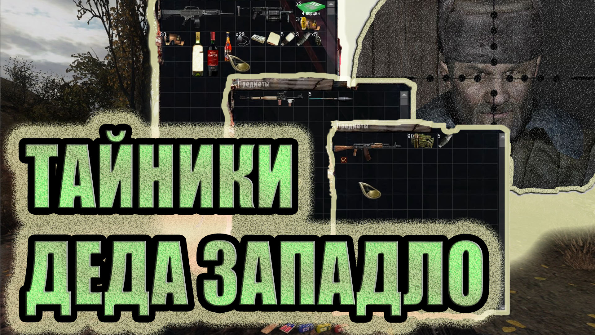 ВСЕ ТАЙНИКИ ДЕДА ЗАПАДЛО►S.T.A.L.K.E.R. ФОТОГРАФ.