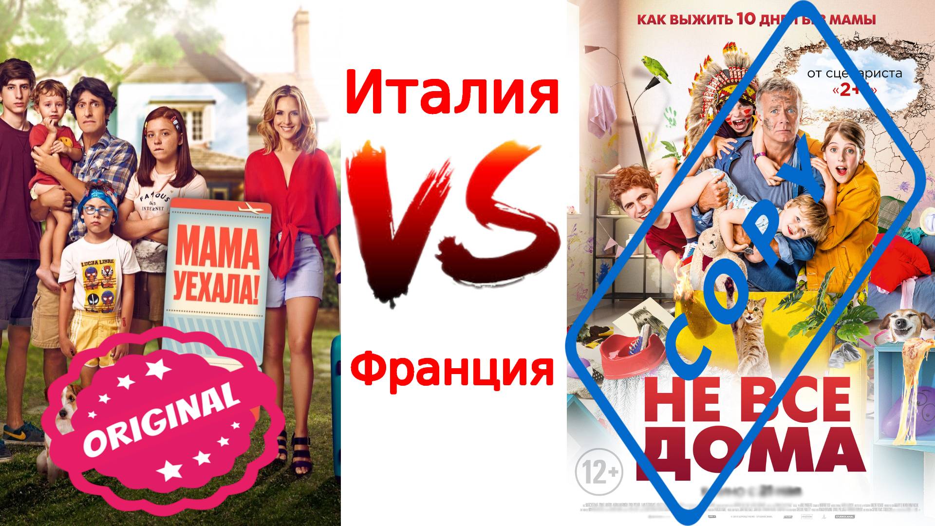 Франзуский ремейк Итальянского фильма