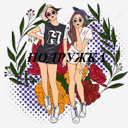 ПОДРУЖКА видео (из серии "ЗА ГРАНЬЮ РЕАЛЬНОГО")