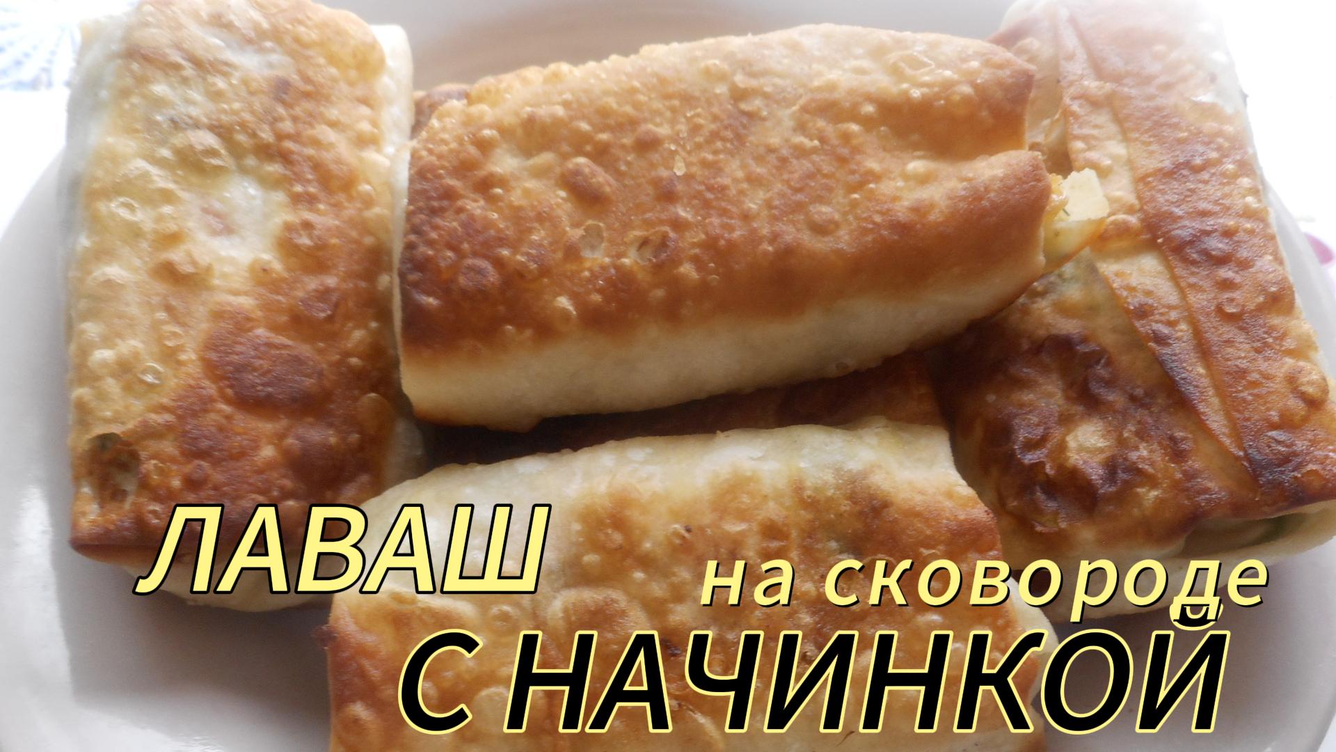 Самый быстрый, простой, вкуснейший завтрак для всей семьи! Завтрак из лаваша на сковороде с начинкой