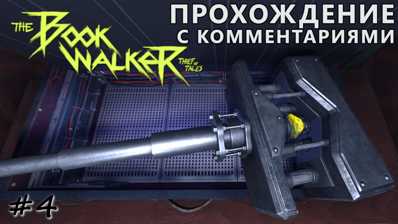 Молот тора Мьёльнир - #4 - The Bookwalker