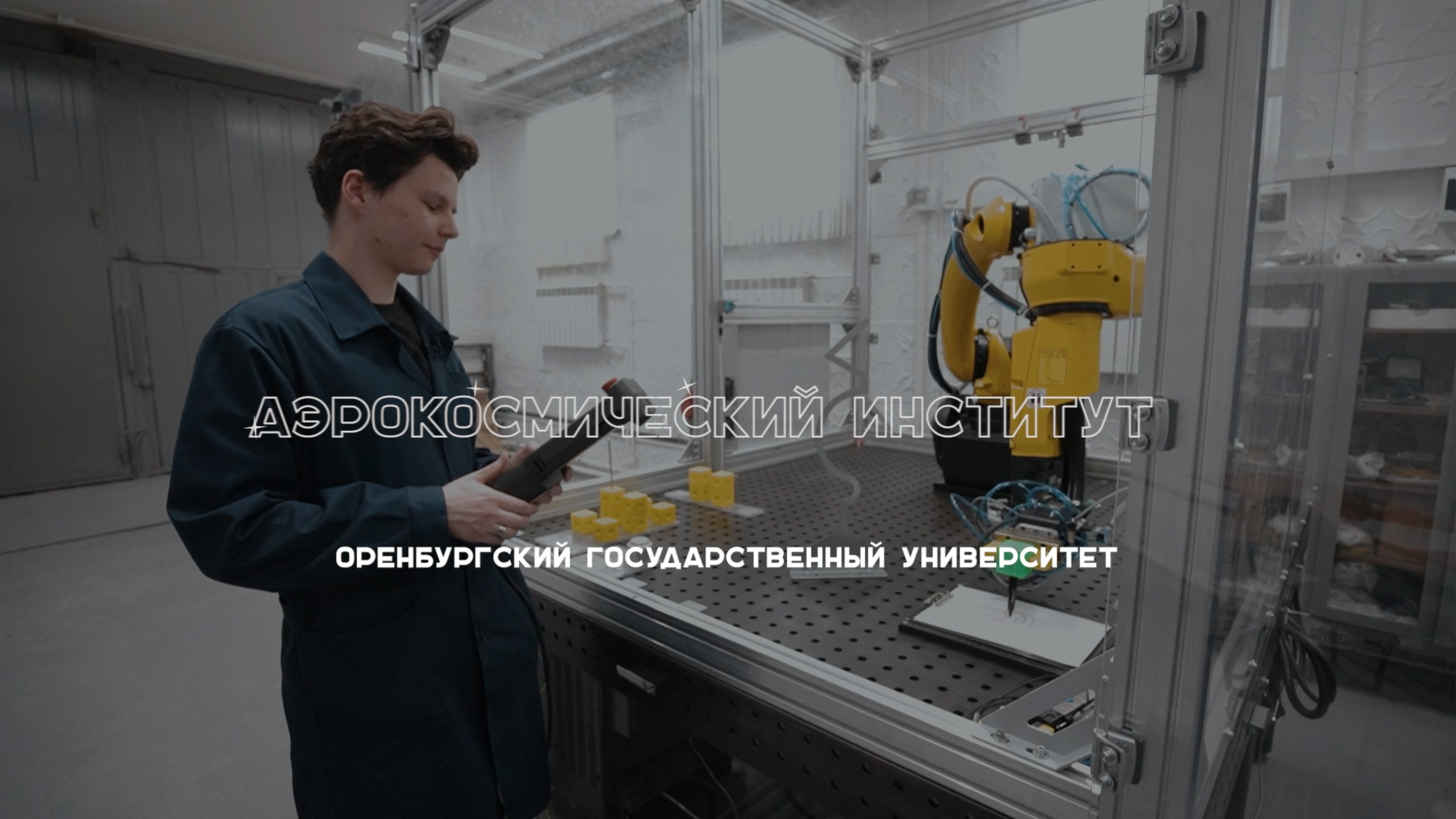 #абитуриентОГУ2023 Аэрокосмический институт
