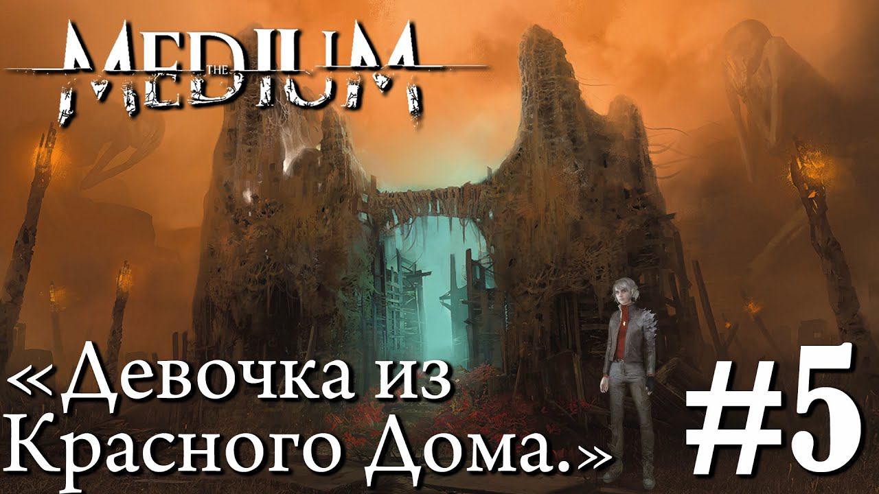 THE MEDIUM ПРОХОЖДЕНИЕ: Девочка из Красного Дома. #5